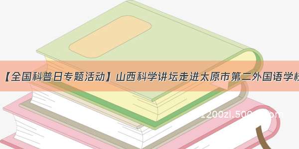 【全国科普日专题活动】山西科学讲坛走进太原市第二外国语学校