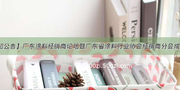 【通知公告】广东涂料经销商论坛暨广东省涂料行业协会经销商分会成立大会