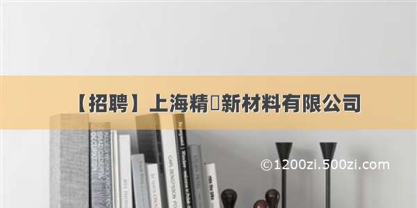 【招聘】上海精珅新材料有限公司