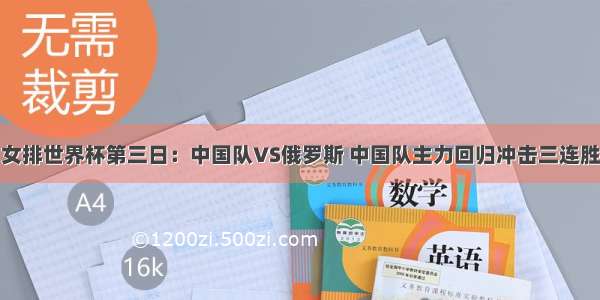 女排世界杯第三日：中国队VS俄罗斯 中国队主力回归冲击三连胜