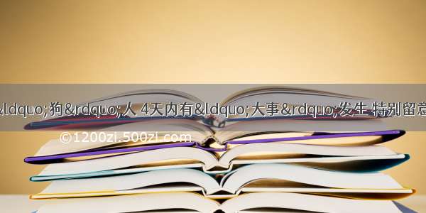 黄半仙预言：70年生肖“狗”人 4天内有“大事”发生 特别留意18号晚上22点22分 无