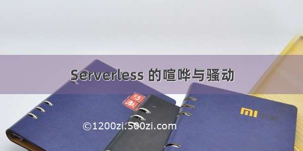 Serverless 的喧哗与骚动