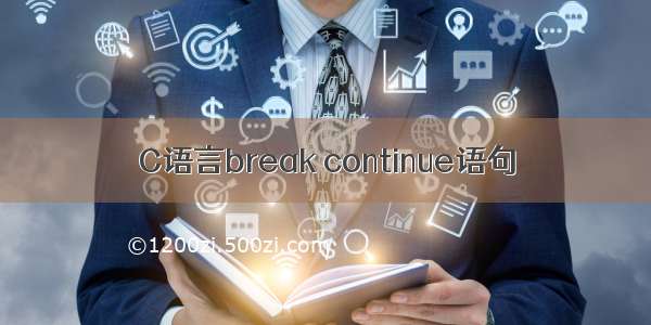 C语言break continue语句