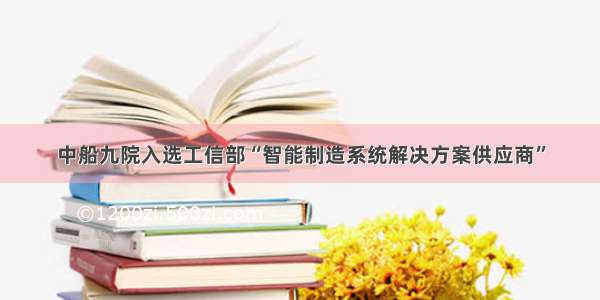 中船九院入选工信部“智能制造系统解决方案供应商”