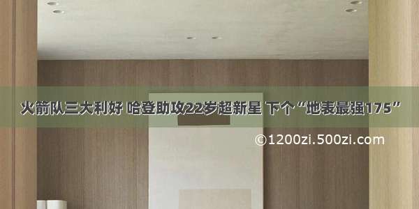 火箭队三大利好 哈登助攻22岁超新星 下个“地表最强175”