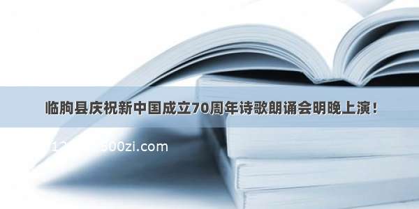 临朐县庆祝新中国成立70周年诗歌朗诵会明晚上演！