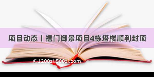 项目动态丨禧门御景项目4栋塔楼顺利封顶