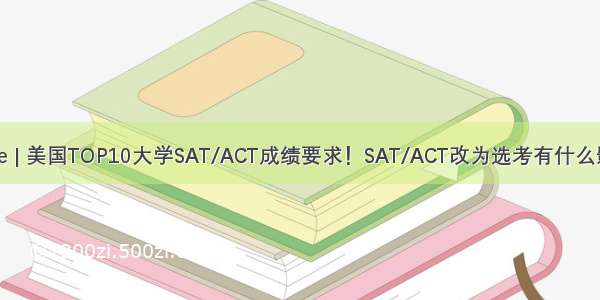 Niche | 美国TOP10大学SAT/ACT成绩要求！SAT/ACT改为选考有什么影响？