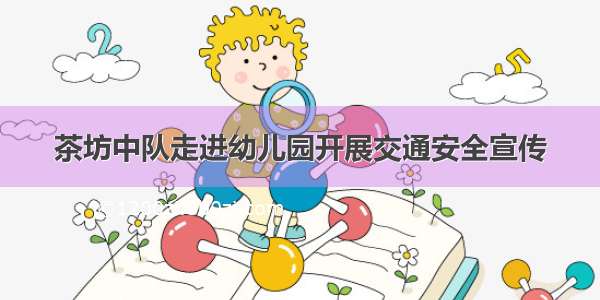 茶坊中队走进幼儿园开展交通安全宣传