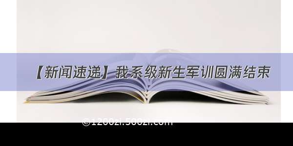 【新闻速递】我系级新生军训圆满结束