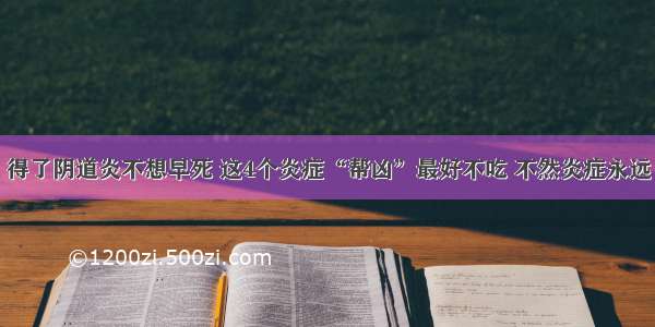 医院下令：得了阴道炎不想早死 这4个炎症“帮凶”最好不吃 不然炎症永远“纠缠”你