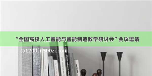 “全国高校人工智能与智能制造教学研讨会”会议邀请