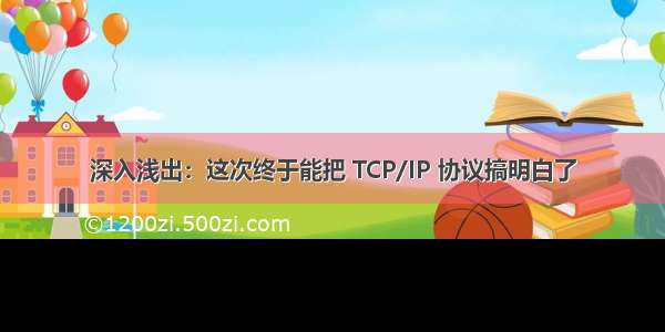 深入浅出：这次终于能把 TCP/IP 协议搞明白了