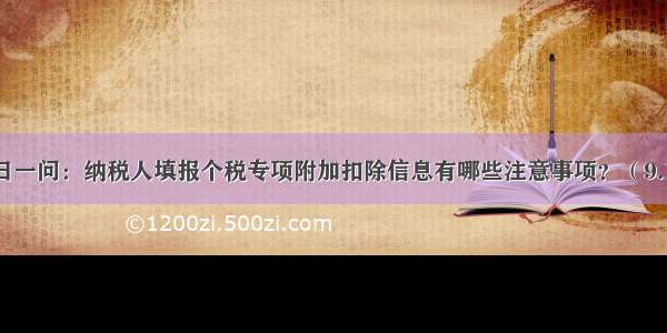 每日一问：纳税人填报个税专项附加扣除信息有哪些注意事项？（9.19）