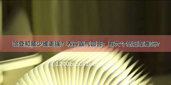 哈登和威少谁更强？乔丹霸气回答：有六个总冠军难吗？