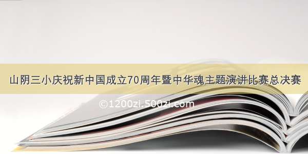 山阴三小庆祝新中国成立70周年暨中华魂主题演讲比赛总决赛​