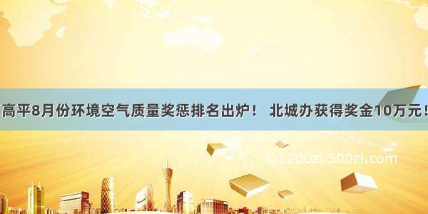 高平8月份环境空气质量奖惩排名出炉！ 北城办获得奖金10万元！