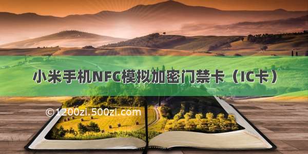 小米手机NFC模拟加密门禁卡（IC卡）