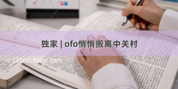 独家 | ofo悄悄搬离中关村