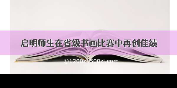 启明师生在省级书画比赛中再创佳绩