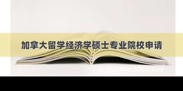 加拿大留学经济学硕士专业院校申请