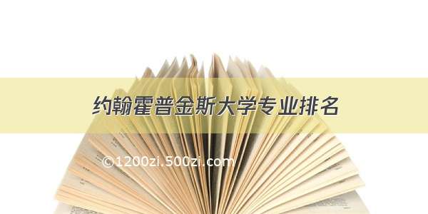 约翰霍普金斯大学专业排名