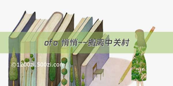 ofo 悄悄~~搬离中关村