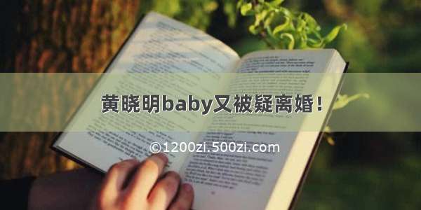 黄晓明baby又被疑离婚！