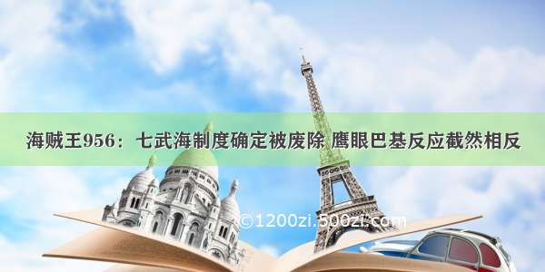 海贼王956：七武海制度确定被废除 鹰眼巴基反应截然相反