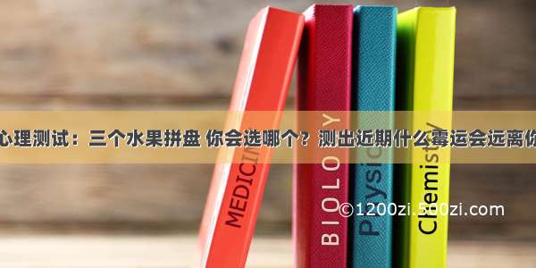 心理测试：三个水果拼盘 你会选哪个？测出近期什么霉运会远离你