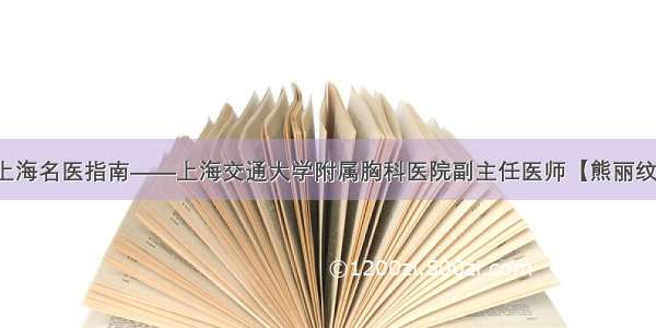 上海名医指南——上海交通大学附属胸科医院副主任医师【熊丽纹】