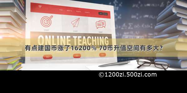 有点建国币涨了16200％ 70币升值空间有多大？