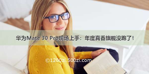 华为Mate 30 Pro现场上手：年度真香旗舰没跑了！