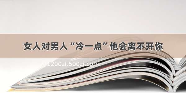 女人对男人“冷一点”他会离不开你