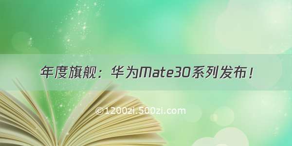 年度旗舰：华为Mate30系列发布！