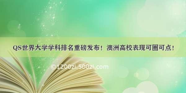 QS世界大学学科排名重磅发布！澳洲高校表现可圈可点！