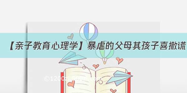 【亲子教育心理学】暴虐的父母其孩子喜撒谎