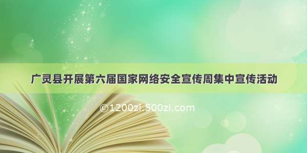 广灵县开展第六届国家网络安全宣传周集中宣传活动