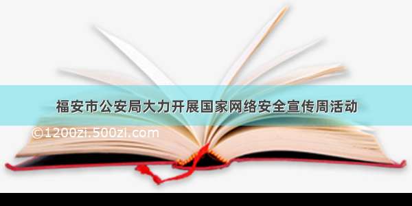 福安市公安局大力开展国家网络安全宣传周活动