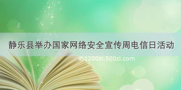 静乐县举办国家网络安全宣传周电信日活动