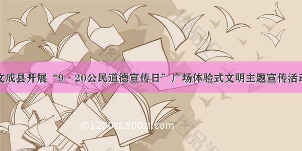 文成县开展“9·20公民道德宣传日”广场体验式文明主题宣传活动