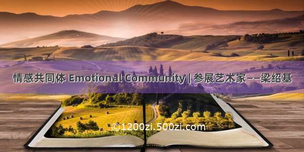 情感共同体 Emotional Community | 参展艺术家——梁绍基