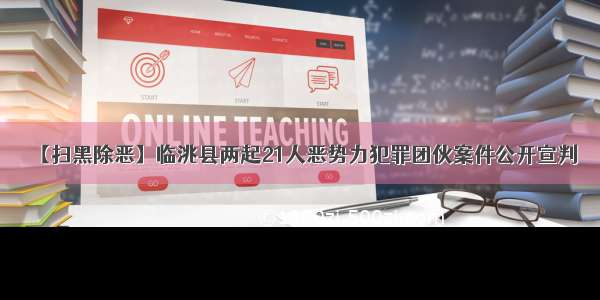 【扫黑除恶】临洮县两起21人恶势力犯罪团伙案件公开宣判 ​