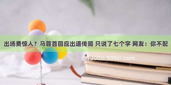 出场费惊人？马蓉首回应出道传闻 只说了七个字 网友：你不配