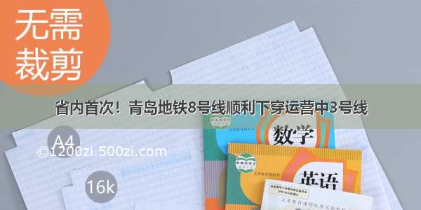 省内首次！青岛地铁8号线顺利下穿运营中3号线