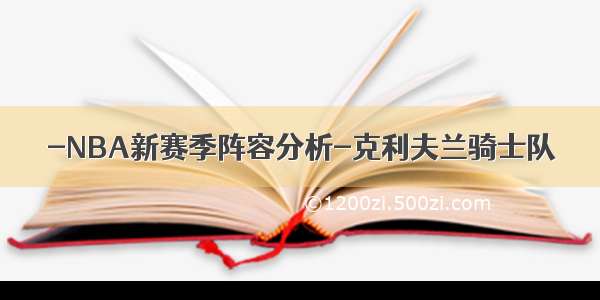 -NBA新赛季阵容分析-克利夫兰骑士队