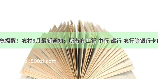 中共中央紧急提醒！农村9月最新通知：所有有工行 中行 建行 农行等银行卡的 十万火急！