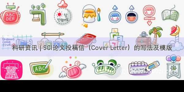 科研资讯 | SCI论文投稿信（Cover Letter）的写法及模版