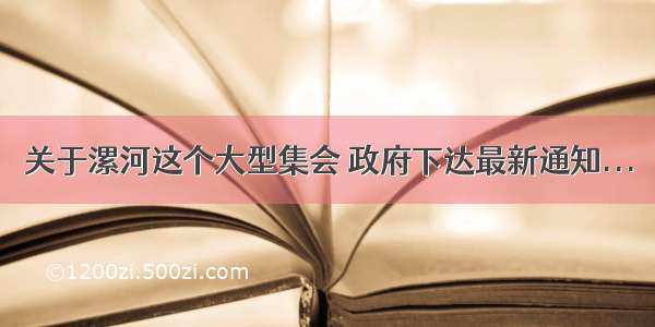 关于漯河这个大型集会 政府下达最新通知...