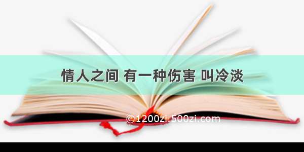 情人之间 有一种伤害 叫冷淡